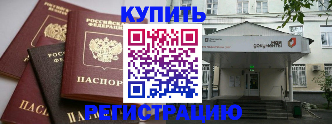 прописка в Рославле
